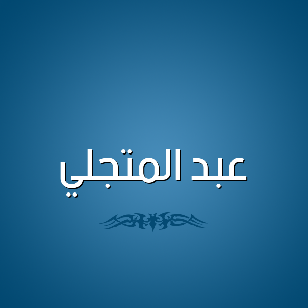 شكل 2 صوره للإسم بخط عريض صورة اسم عبد المتجَلِّي ABD-ALMTGALEI
